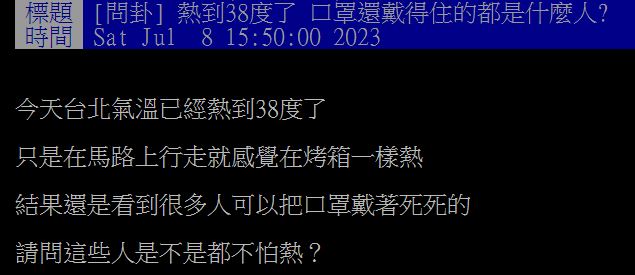 原PO好奇發問，不解大熱天還戴口罩的人在想什麼？（圖／翻攝自PTT）