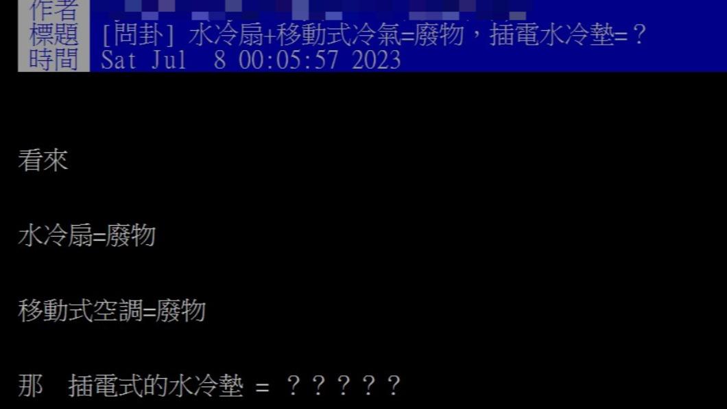 網友疑惑插電式水冷墊是否真的好用。(圖/翻攝自PTT)