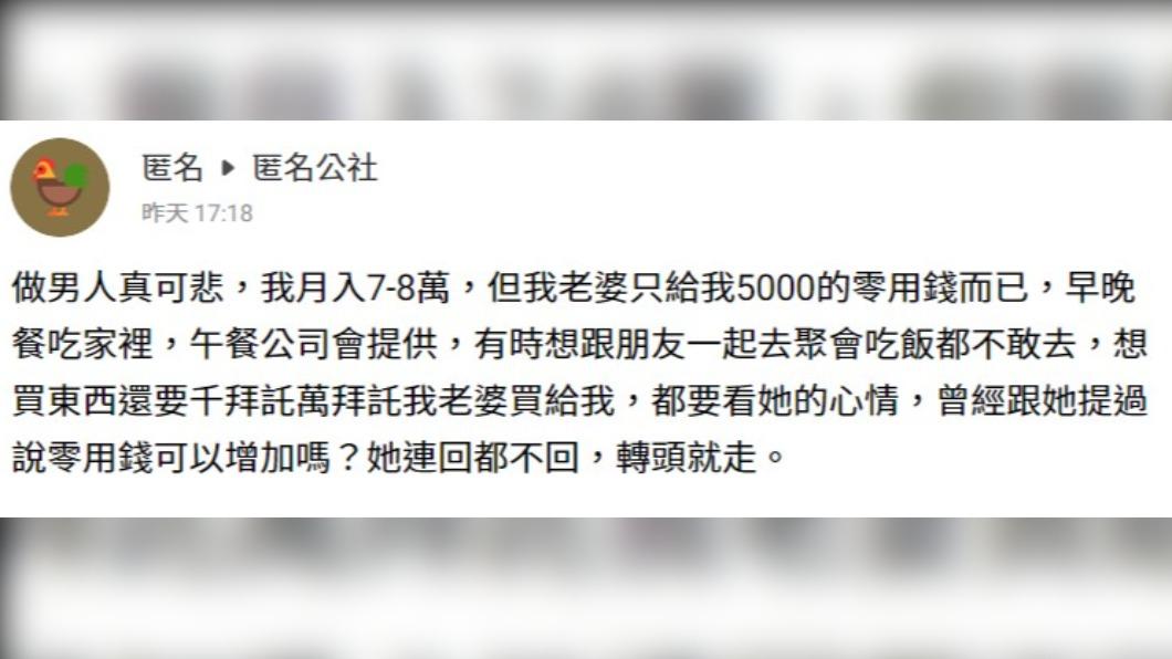人夫抱怨,老婆每個月只給他5千元零用錢。(圖/翻攝自匿名公社)
