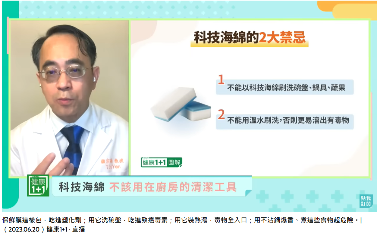 毒物科醫師顏宗海提醒使用科技海綿的禁忌。(圖/翻攝自健康1+1 · 直播 YouTube)
