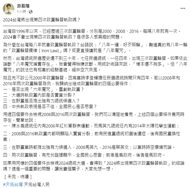 台灣民意教育基金會董事長游盈隆分析政黨輪替的條件。（圖／翻攝自游盈隆臉書）