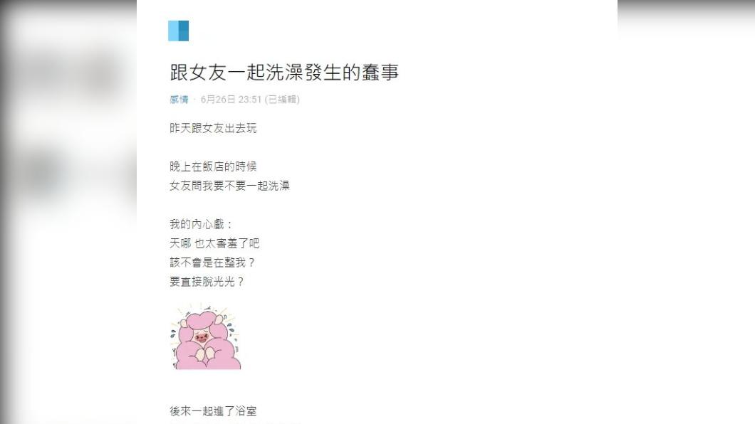 原PO分享跟女友一起洗澡發生的蠢事。(圖 / 翻攝自Dcard)