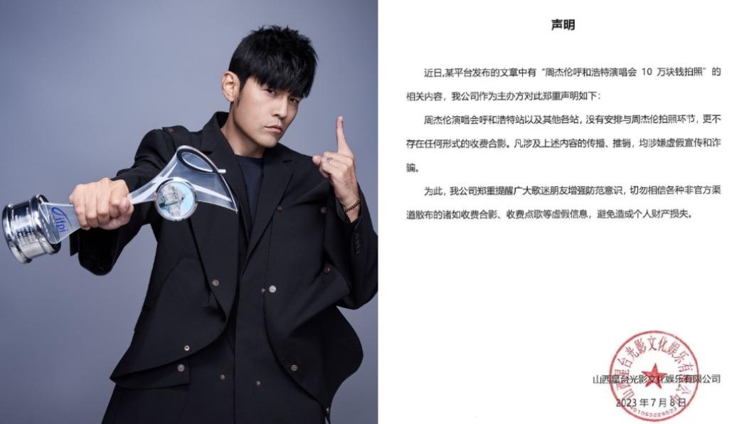 主辦單位發聲明澄清，周杰倫演唱會並未有收費合照、點歌等服務。（圖／翻攝自周杰倫臉書、山西星台光影文化娛樂微博）