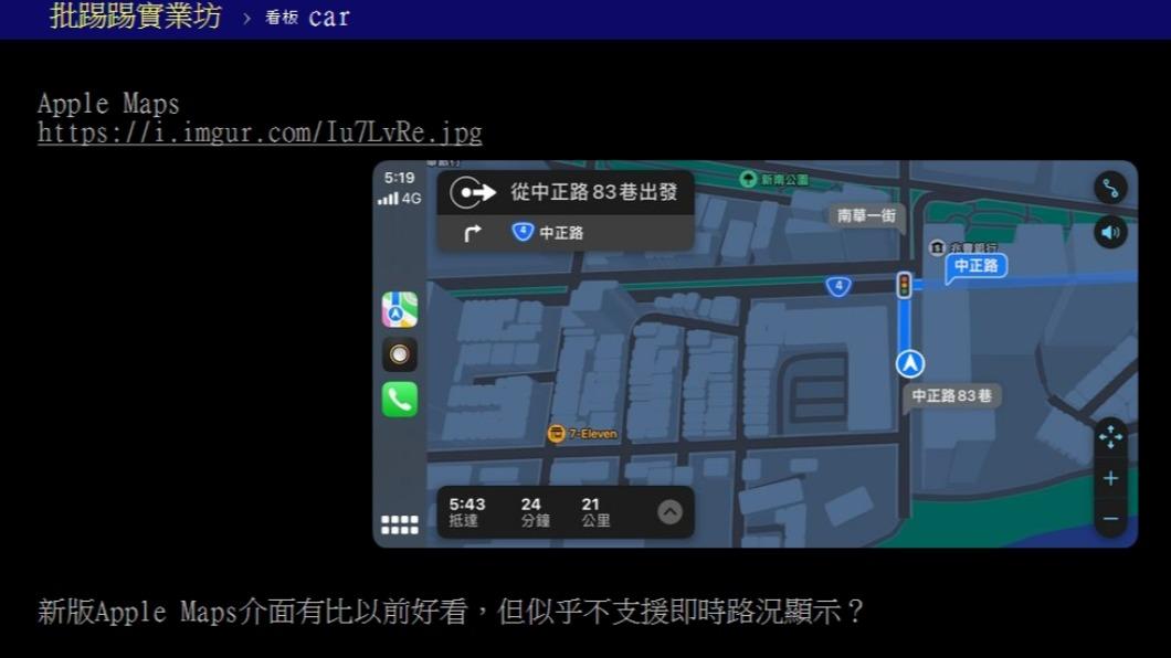 原PO認為,Apple Maps介面比以前好看了。(圖/翻攝自PTT)