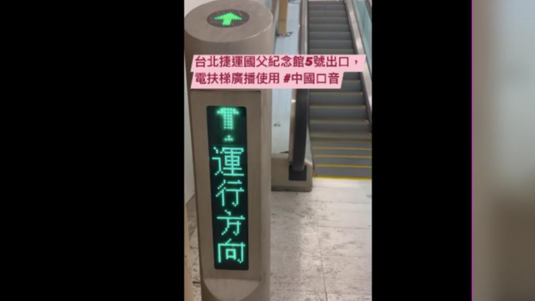 民進黨台北市議員簡舒培今（9）日指出，國父紀念館站靠近大巨蛋5號出口手扶梯，竟聽到大陸用語及口音廣播「電梯正在運行」。（圖／簡舒培臉書）