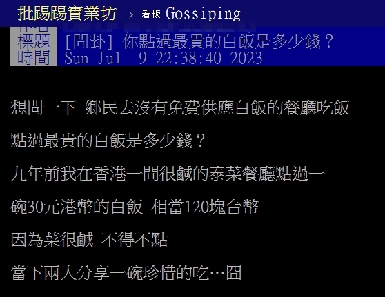 有PTT鄉民好奇，「點過最貴的白飯價格」。（圖／翻攝PTT）