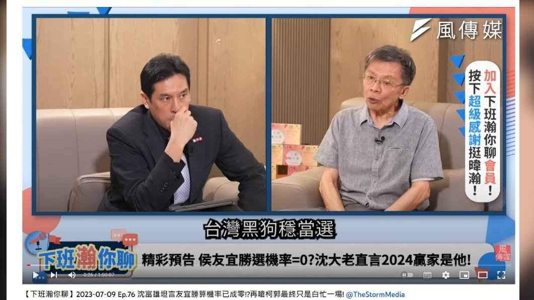 沈富雄斷言,由「台灣黑狗」賴清德穩定當選。(圖/翻攝自風傳媒 The Storm Media YouTube)