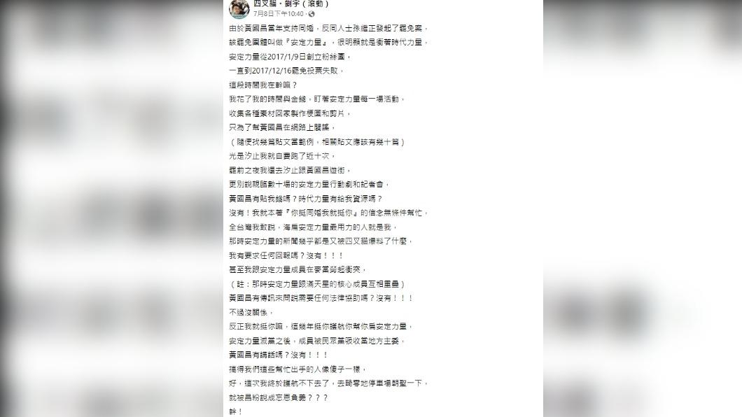 四叉貓表示,後悔過去幾年無條件力挺黃國昌。(圖/翻攝自四叉貓。劉宇(滾動)臉書)