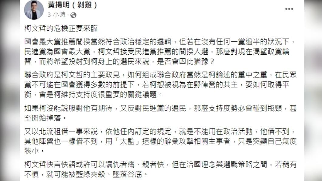 黃揚明認為「柯文哲的危機正要來臨」。(圖/翻攝自黃揚明(剝雞)臉書)