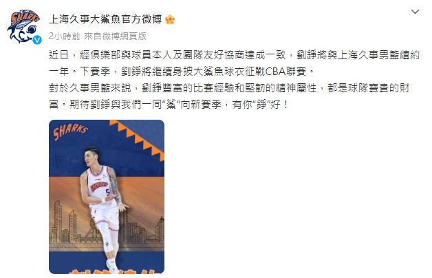 上海久事大鯊魚宣布與劉錚續約1年。(圖/翻攝自上海久事大鯊魚微博)