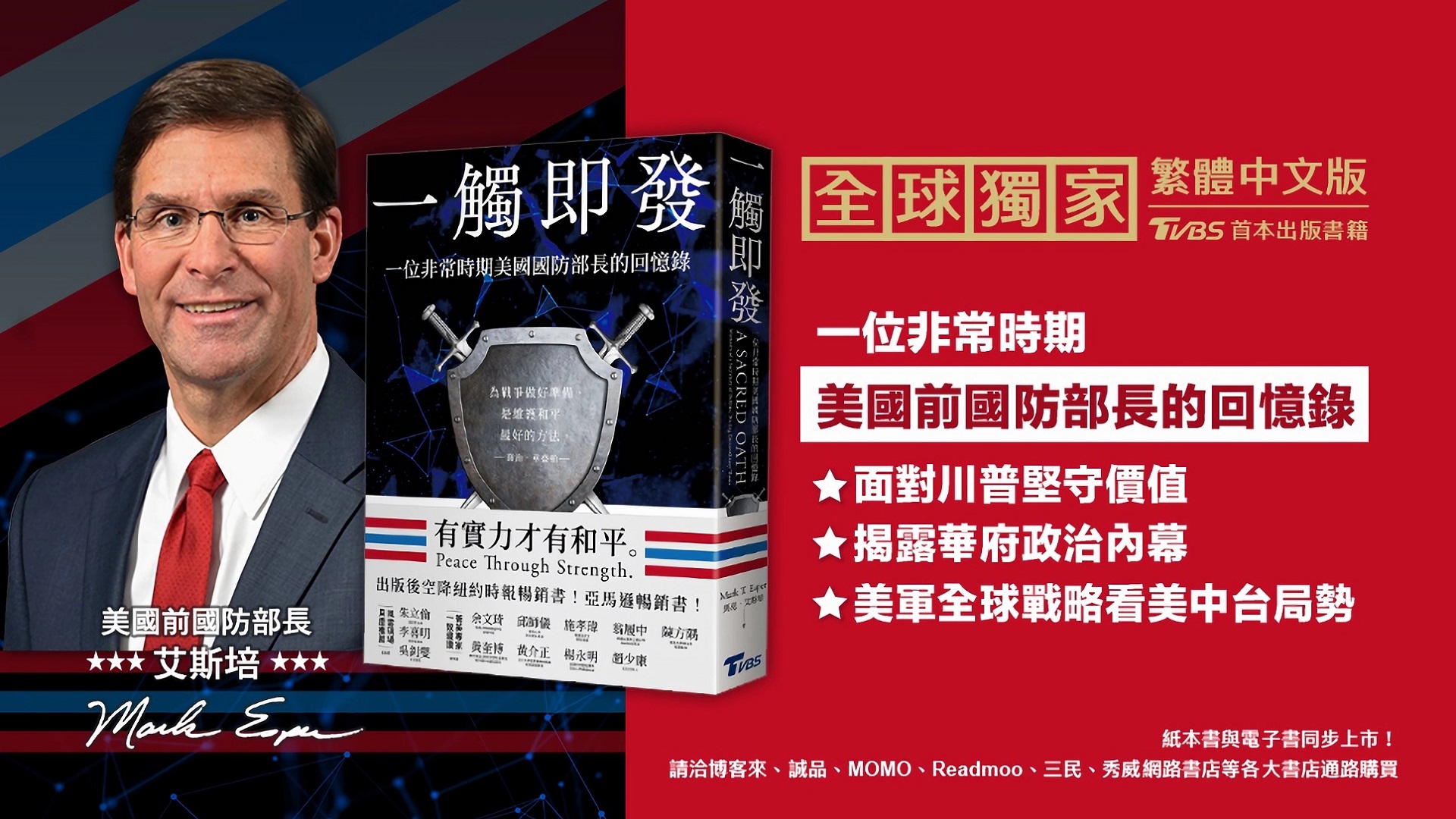 TVBS 30週年首度跨界出版《一觸即發》細數川普時代華府動魄內幕