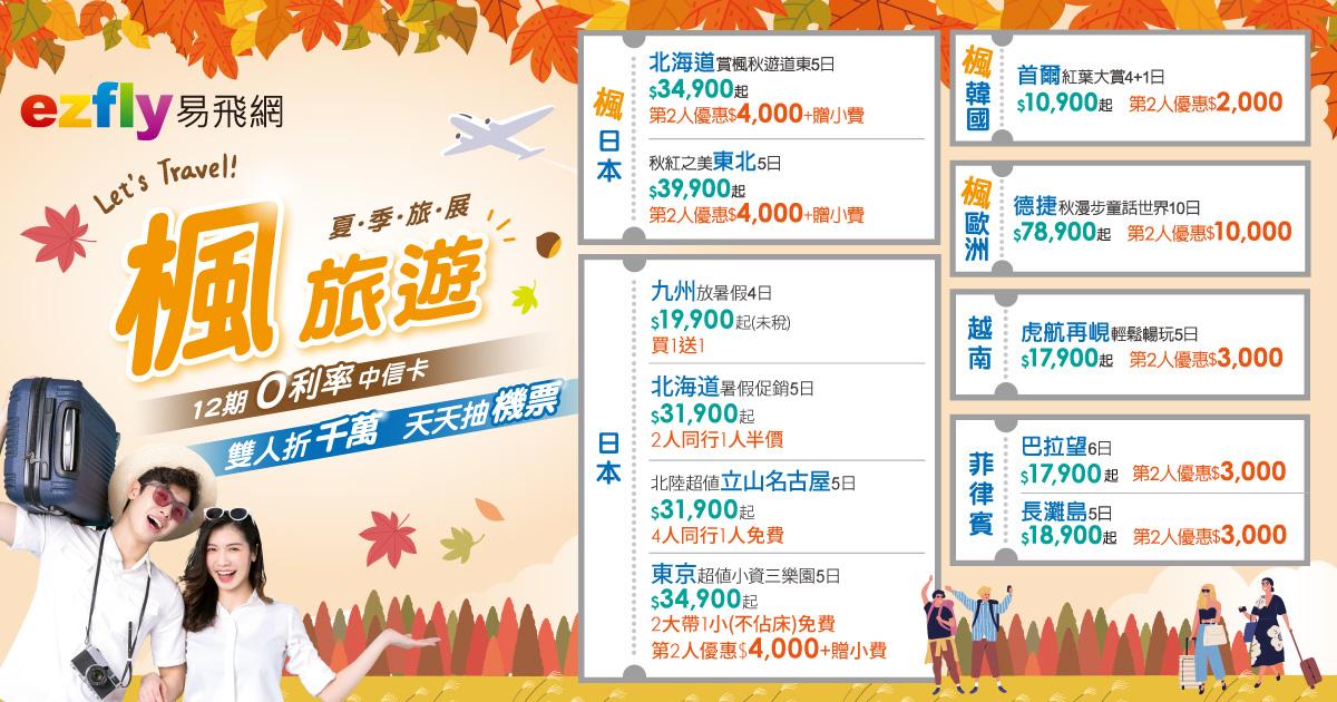 以「楓旅遊」為主題推出各國賞楓系列行程。(圖/易飛網提供)