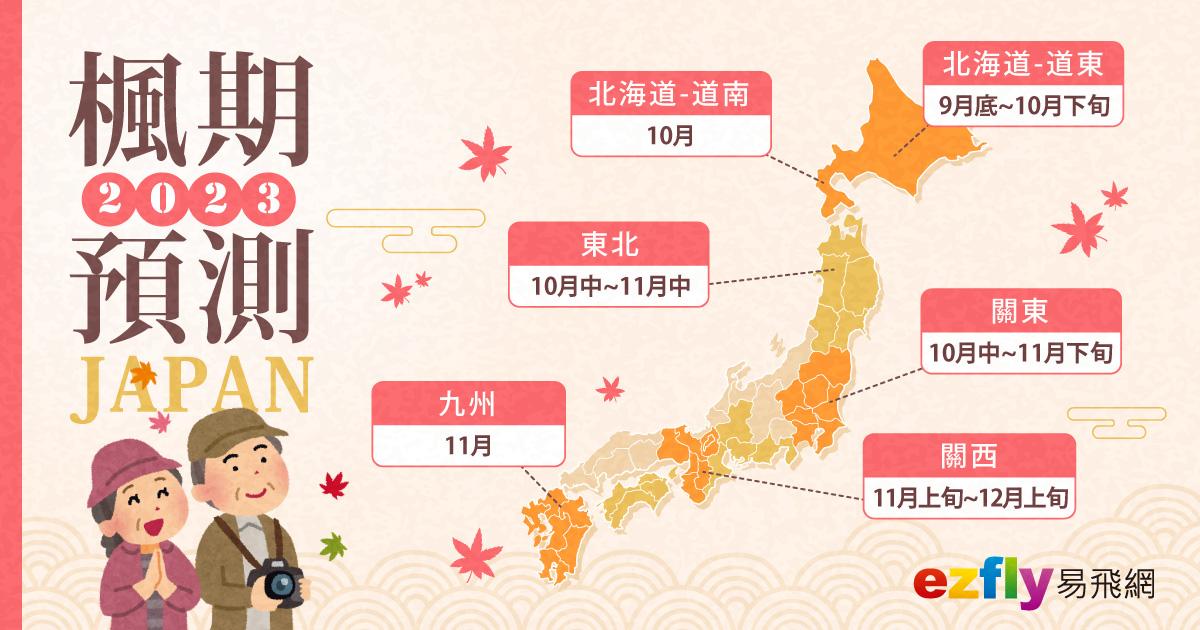 2023年日本秋季最佳賞楓期預測。(圖/易飛網提供)