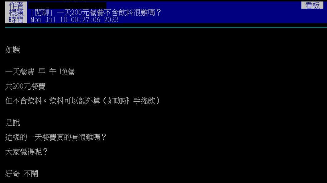 有網友問一天200元餐費可行嗎?(圖/翻攝自PTT)