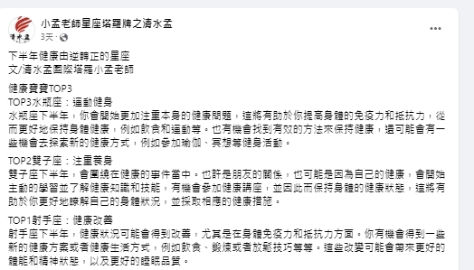 3星座有望下半年健康運勢「逆轉正」。(圖/翻攝小孟老師臉書)