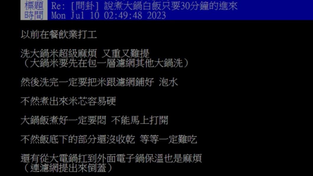 原PO揭密大鍋飯做法。(圖/翻攝自PTT)