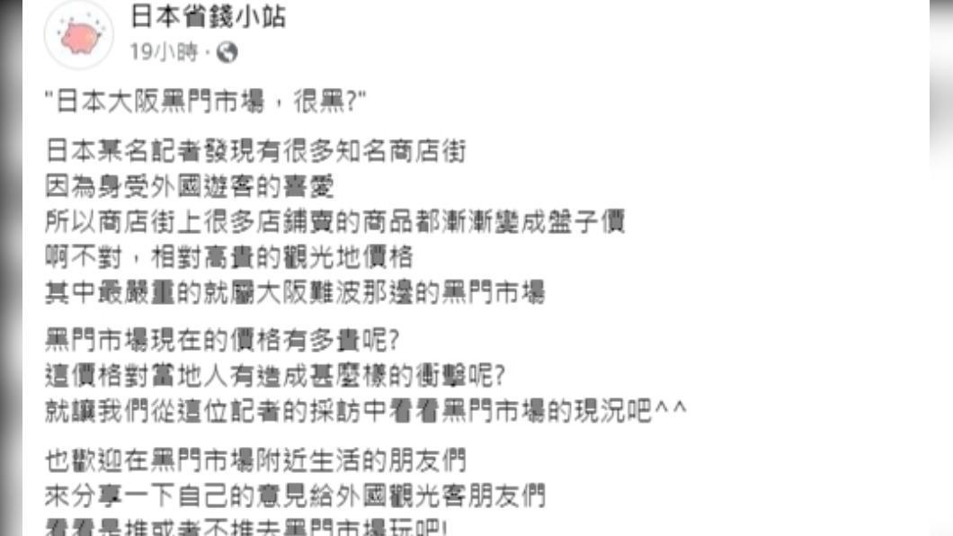 台灣民眾也認為黑門市場有漲價趨勢，不過在地店家表示是因觀光客變多、不得不調高價格因應。（翻攝自／日本省錢小站）