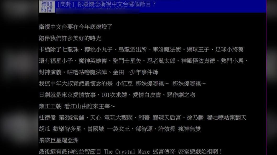 網友提出衛視中文台的經典節目，包括卡通、談話性節目以及日劇都有。（圖／翻攝自PTT）