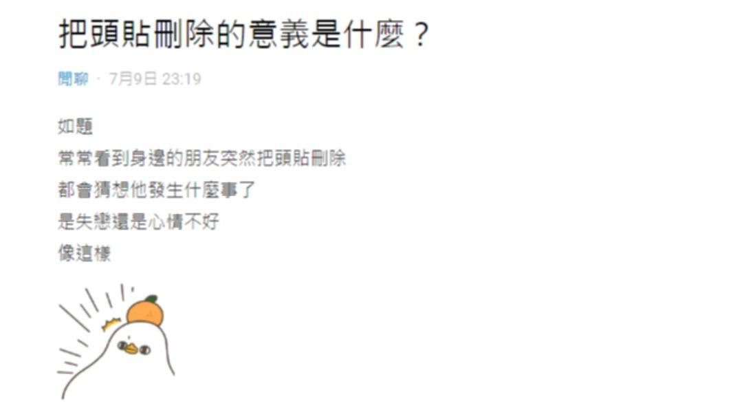 原PO每次看到好友刪頭貼,就會猜想對方發生什麼事。(圖/翻攝自Dcard)