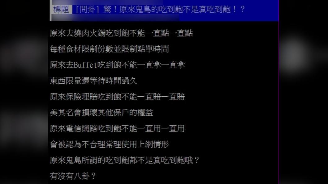 原po點出四大吃到飽假象,引發網友議論為正常現象。(圖/翻攝自PTT)