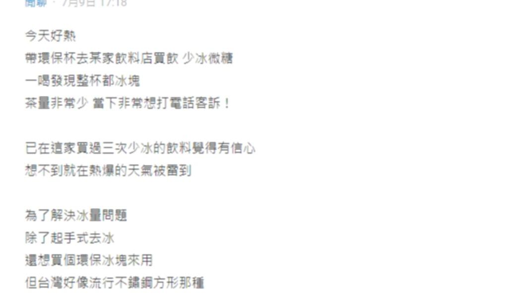 原PO原先以環保冰塊為題，卻意外爆出冰量該怎麼點才對的討論。（圖／翻攝自Dcard）