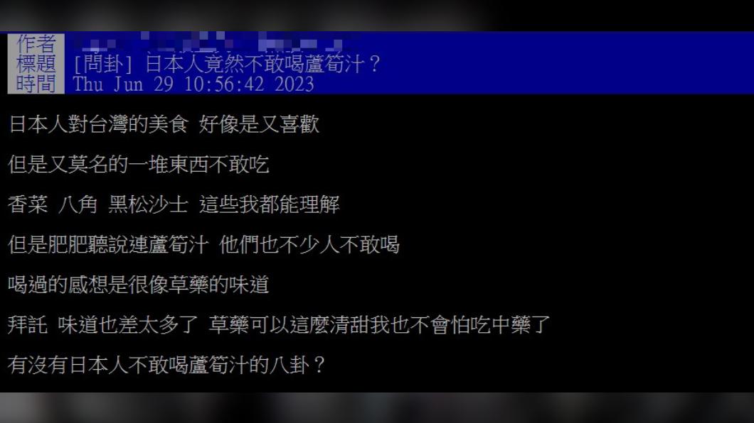 網友發現，許多日本人不敢喝蘆筍汁。（圖／翻攝自PTT）