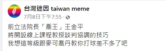 「台灣迷因」臉書粉專笑稱王金平教談判,等級跟麥可喬丹教打球差不多。(圖/翻攝自「台灣迷因」臉書粉專)