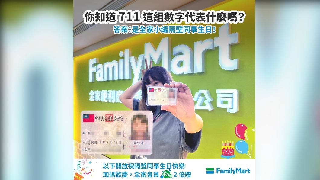 搶風頭!全家狂發文祝「7-11生日快樂」點數加倍送 網笑翻