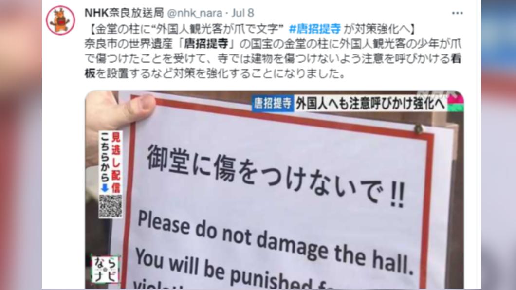 唐招提寺8日已設置看板,呼籲民眾不要傷害古蹟。(圖/翻攝自推特)