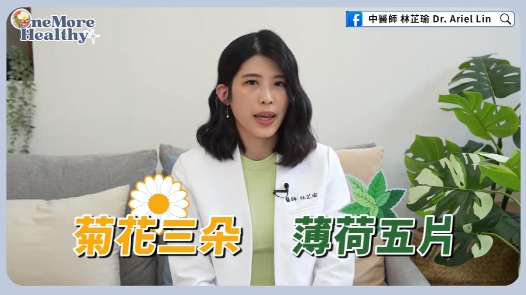 菊花薄荷茶也可有效緩解肝鬱。(圖/翻攝自林芷瑜醫師YT)