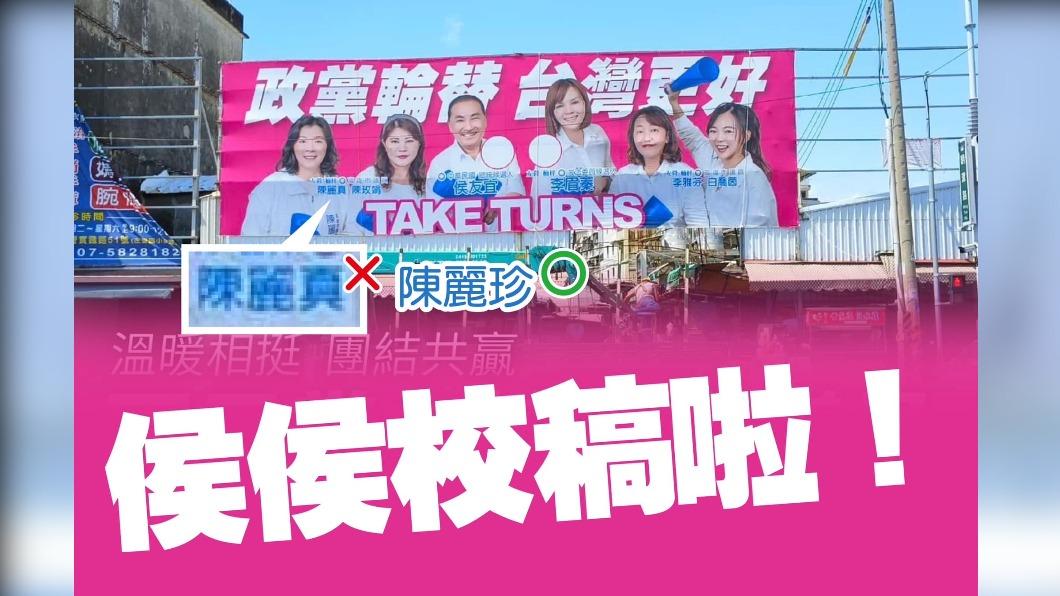 太侯急?侯友宜合體看板誤植議員名 高雄綠營酸:侯侯校稿