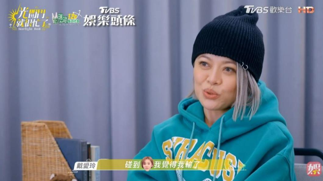 戴愛玲覺得陳意涵很瘋,她本人輸慘了。(圖/翻攝自《光開門就很忙了》)