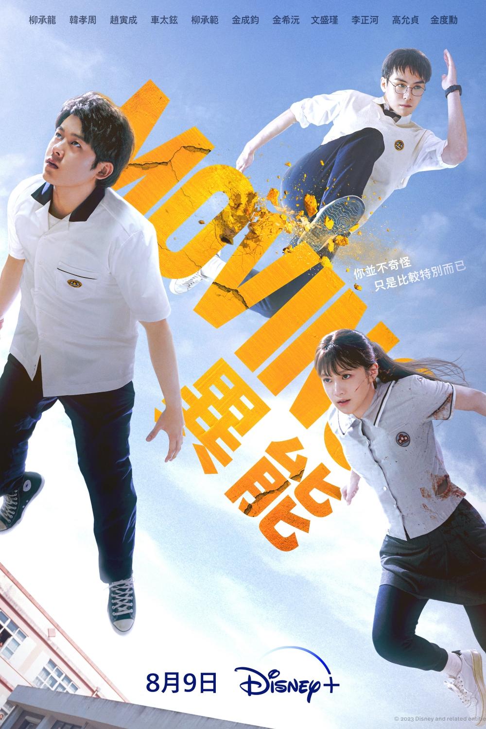《MOVING 異能》將於8月9在Disney+獨家上線。(圖/Disney+提供)