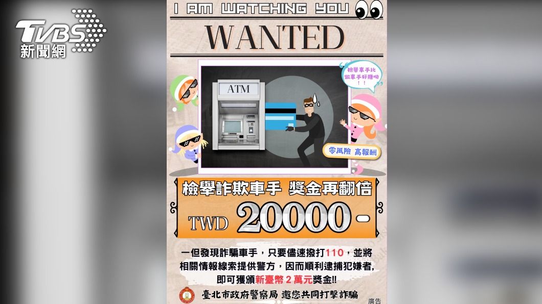 民眾成功檢舉車手由警方逮捕偵破後,將馬上發放獎金2萬元。(圖/TVBS)