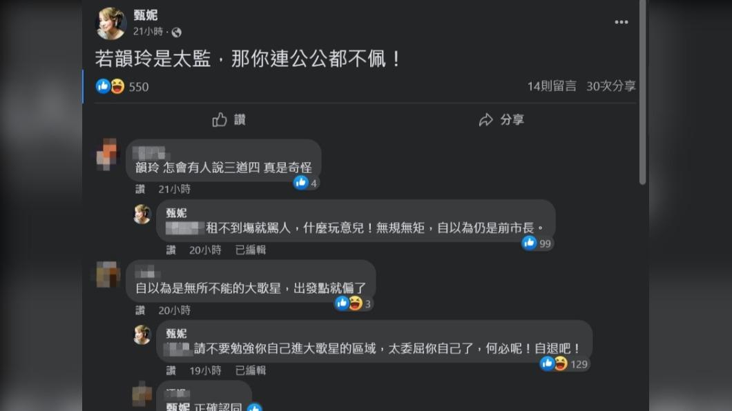 甄妮10日在臉書痛批柯文哲「連公公都不配!」(圖/翻攝自甄妮臉書)