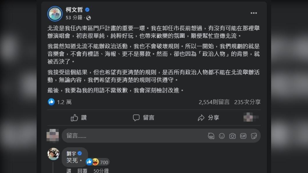 柯文哲針對借北流風波用語不當致歉。(圖/翻攝自柯文哲臉書)