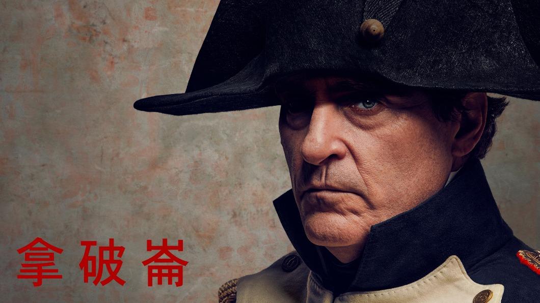 「小丑」瓦昆菲尼克斯將詮釋傳奇人物拿破崙。（圖／索尼影業提供）