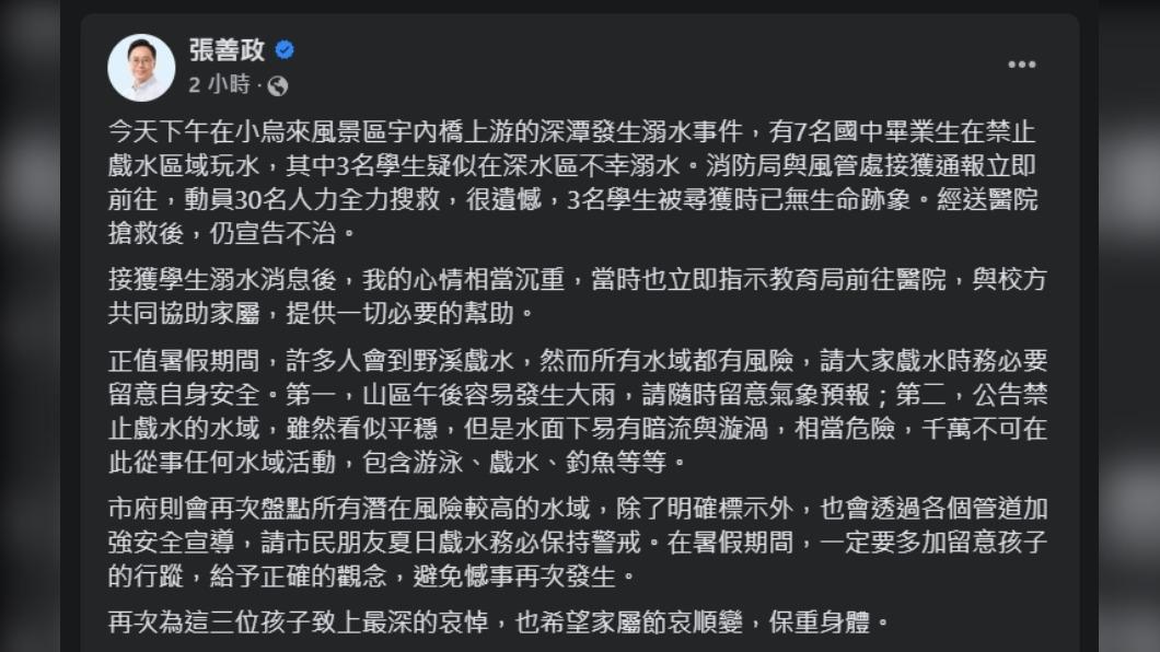 張善政表示,市府將盤點風險較高水域明確標示,也要加強安全宣導。(圖/翻攝自張善政臉書)