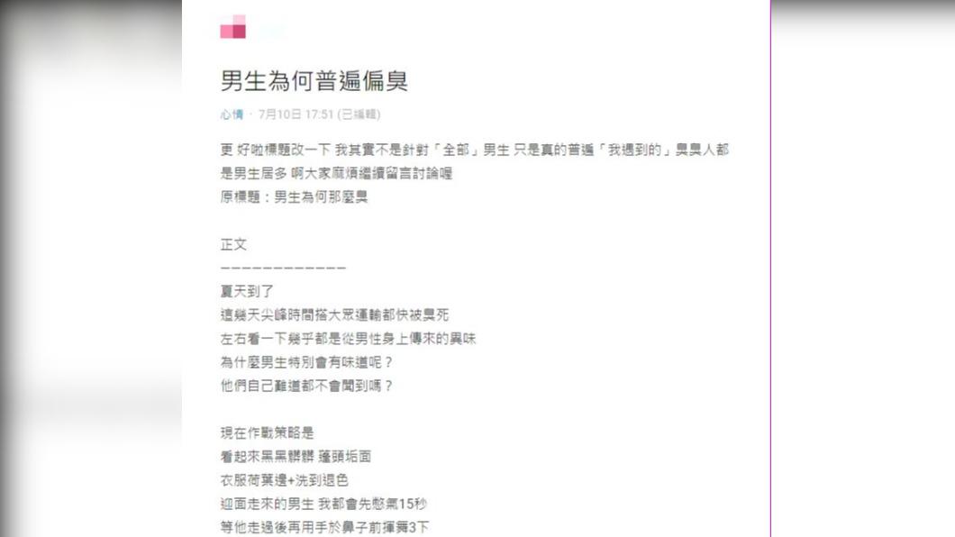 一名網友在Dcard上發文表示「男生為何普遍偏臭」。(圖 / 翻攝自Dcard)