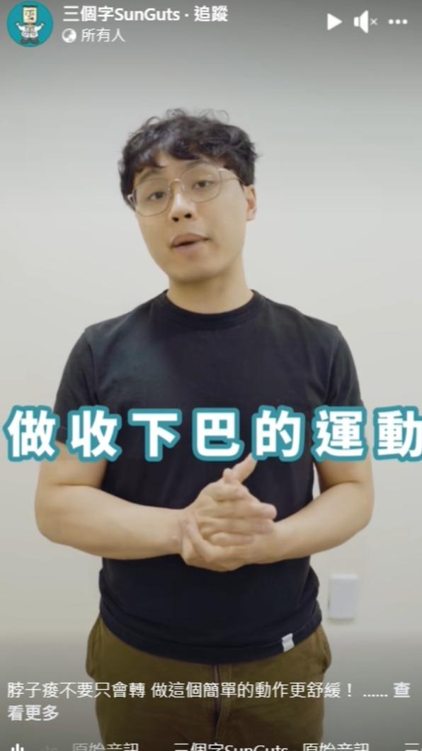 物理治療師建議脖子酸要做1動作。(圖/翻攝自三個字SunGuts臉書)