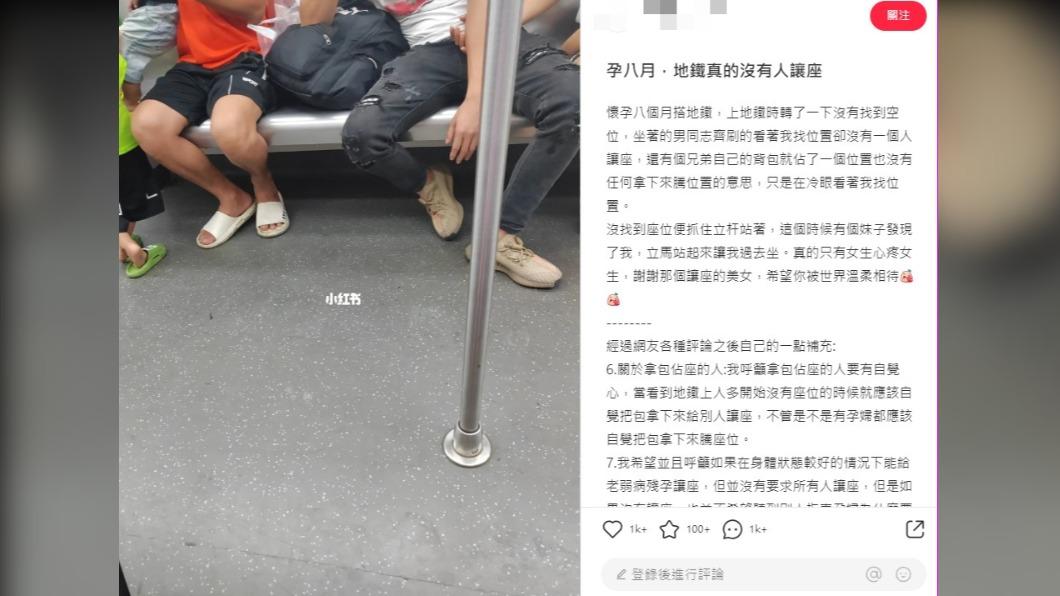 孕婦發文抱怨沒人給她讓座。(圖/翻攝自小紅書)