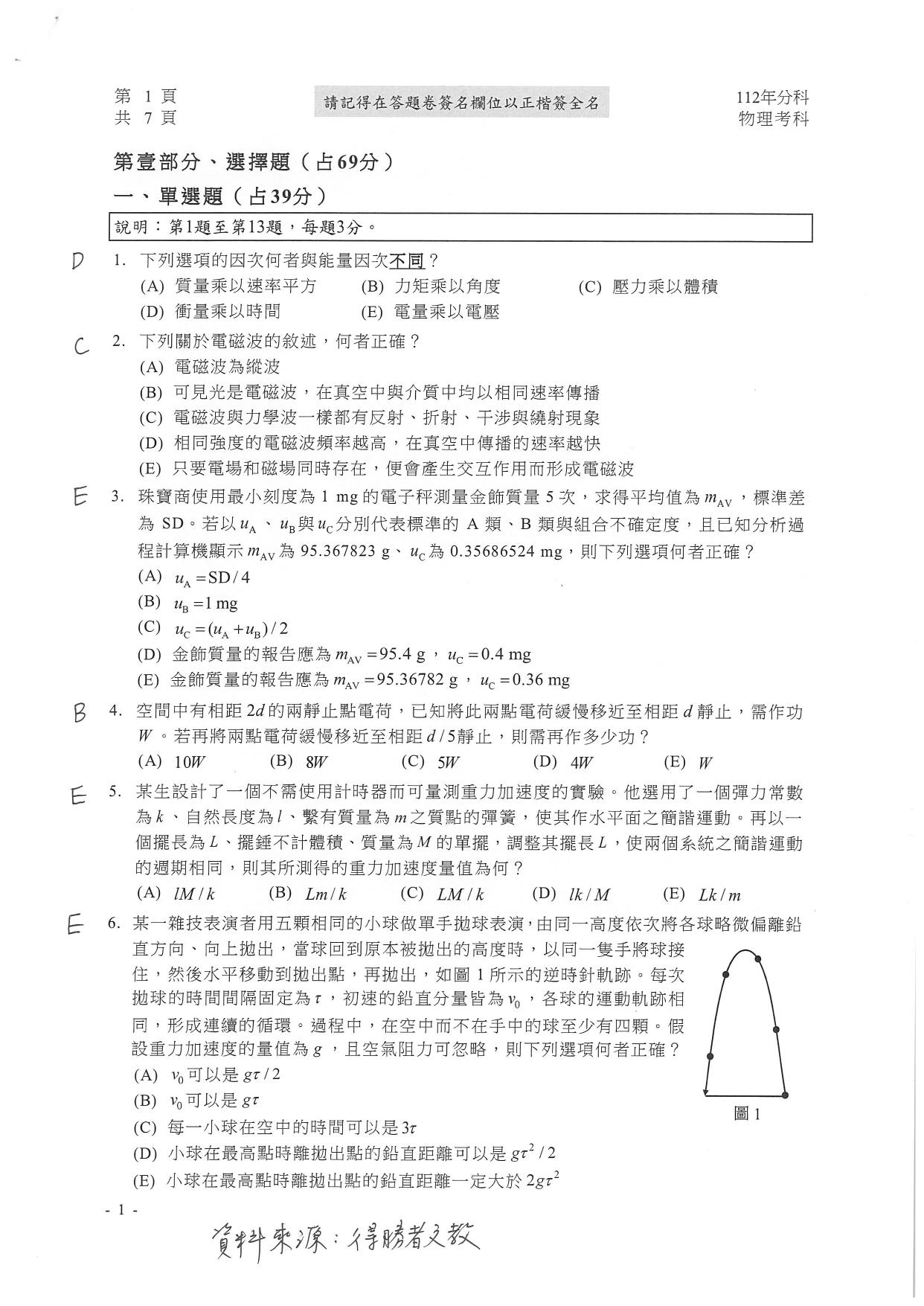 大學分科測驗物理科試題參考解答。(圖/得勝者文教提供)