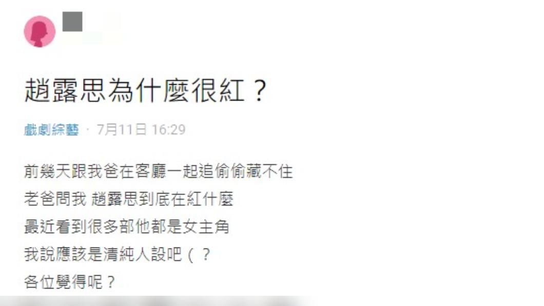 網友好奇趙露思爆紅的原因。(圖/翻攝自Dcard)