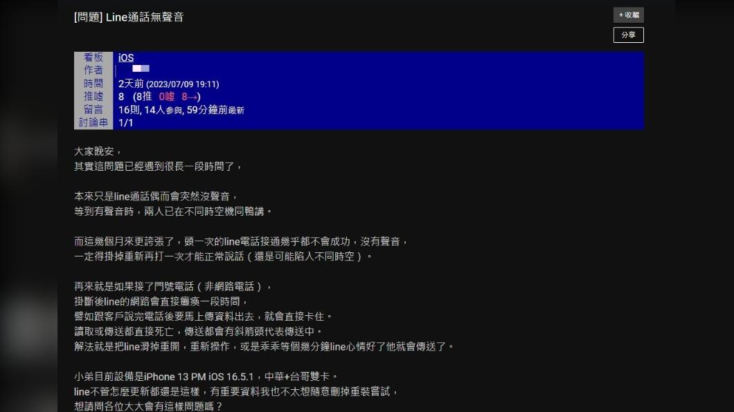 原PO發文抱怨「 Line通話無聲音」。（圖 / 翻攝自PTT）