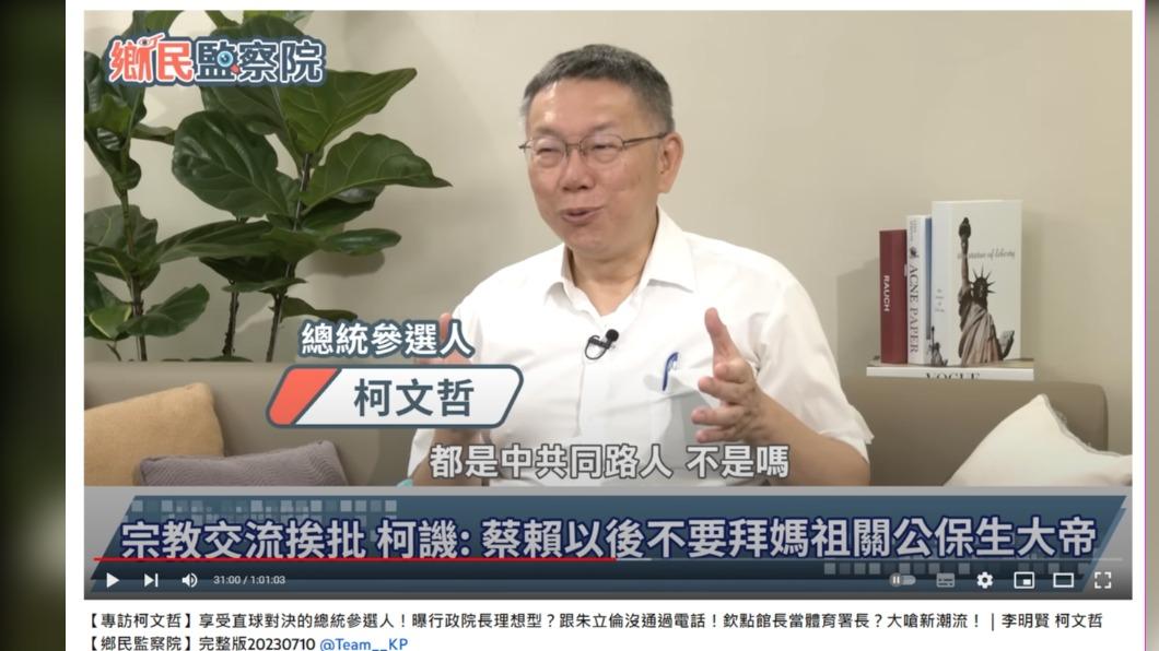 柯文哲喊媽祖、關公、保生大帝是「中共同路人」。(圖/翻攝自鄉民監察院YouTube)
