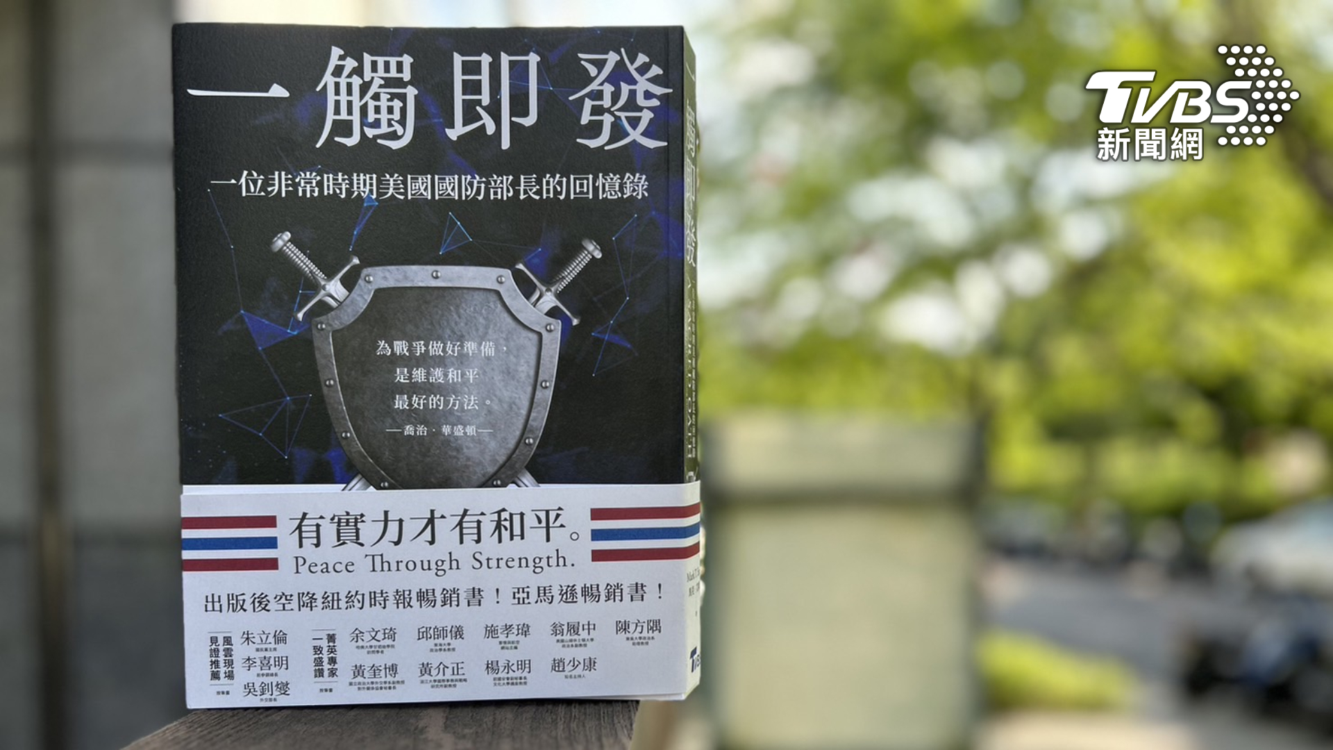《一觸即發:一位非常時期美國國防部長的回憶錄》是TVBS首本跨域出版書籍 (圖/TVBS)