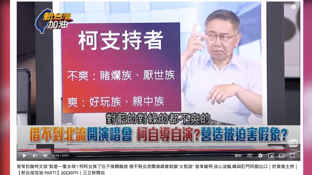 苦苓分析柯文哲的支持者類型。（圖／翻攝自新台灣加油YouTube）