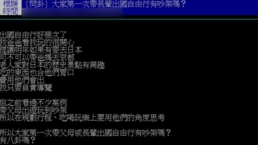 原PO對於帶長輩出國要自由行還是跟團感到困擾,因不少人皆因自由行與父母爭執。(圖/翻攝自ptt)