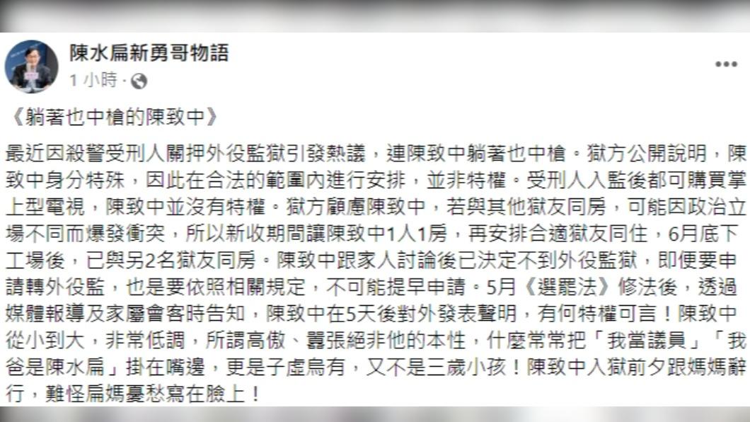 陳水扁澄清陳致中無享有特權，怒批「躺著也中槍」。（圖／翻攝自陳水扁新勇哥物語臉書）