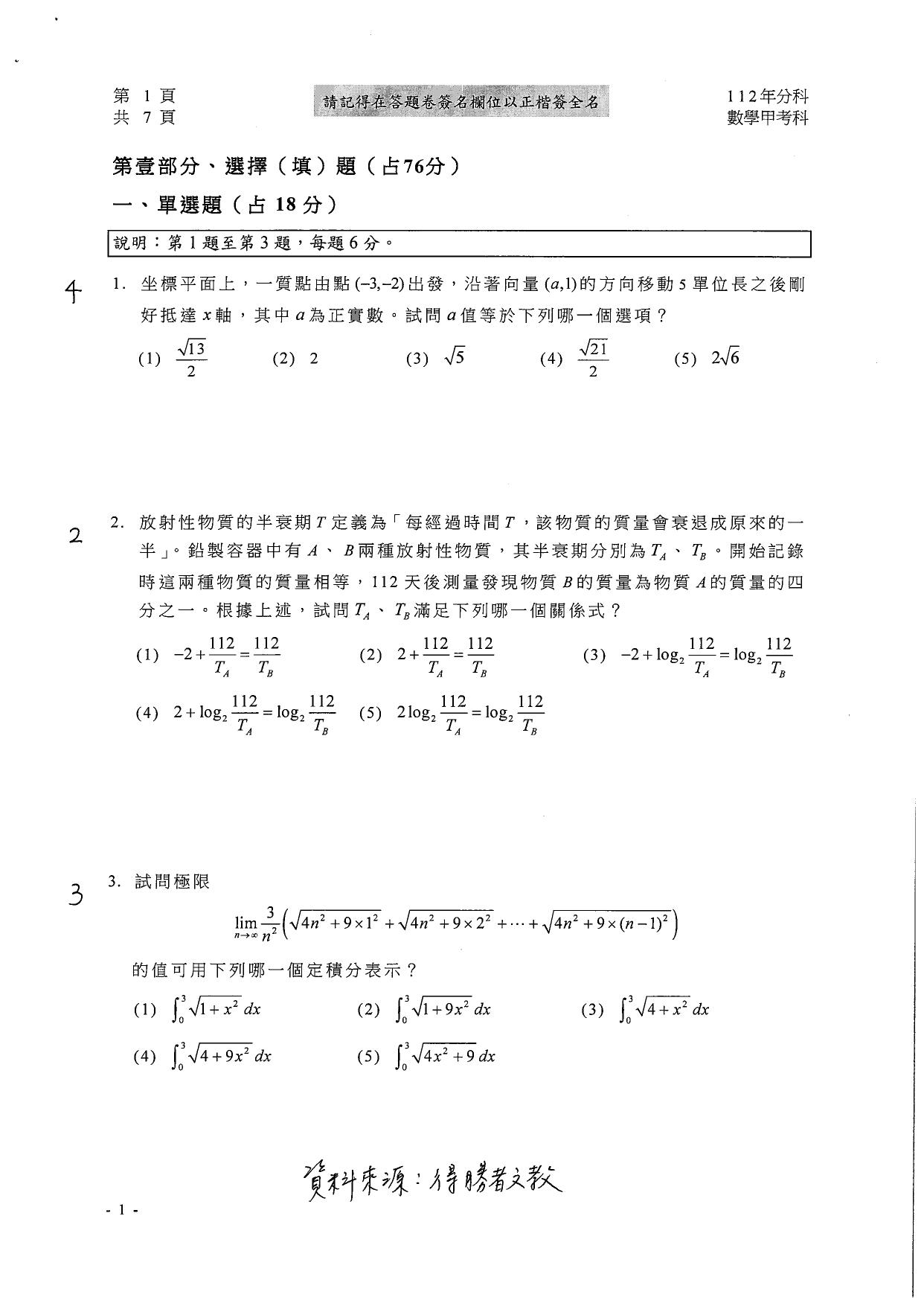 大學分科測驗數甲試題參考解答。(圖/得勝者文教提供)